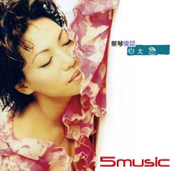 傻話 心太急[原音復刻]