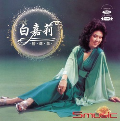 精選集 (復刻版)