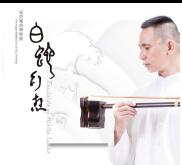 白蛇幻想-吳奇峰胡琴映象