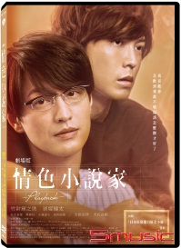 劇場版情色小說家~Playback~