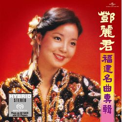 福建名曲專輯 (SACD)