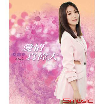 愛情真偉大  CD+DVD