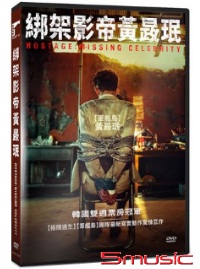 綁架影帝黃晸泯