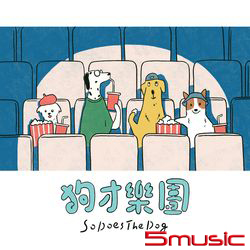 〈狗才樂團〉同名EP