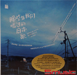 那些年我們唱過的日本歌