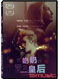 他奶奶的變裝皇后