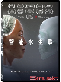 智能永生戰(紀錄片)