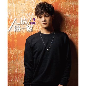 人情留一線 (CD+DVD)