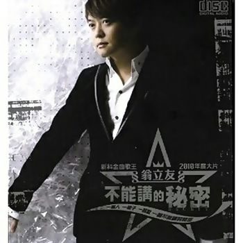 不能講的秘密