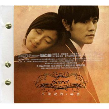 不能說的秘密-電影原聲帶(典藏紀念冊限量版)
