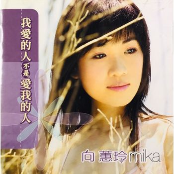 我愛的人不是愛我的人