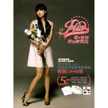 愛的練習語(輕裝LOHAS版)