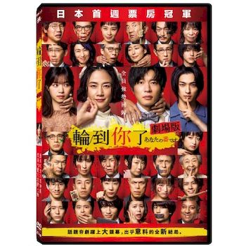 輪到你了 劇場版