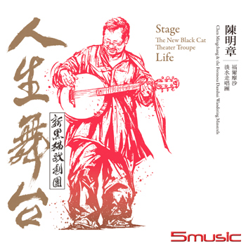 人生舞台-新黑貓歌劇團