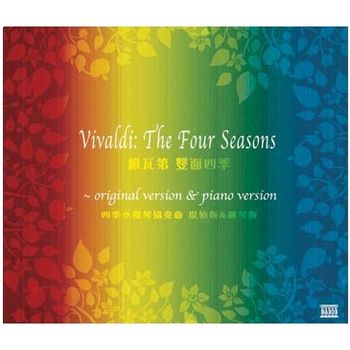維瓦第:雙面四季(四季小提琴協奏曲 原始版＆鋼琴版)