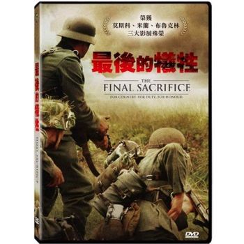 最後的犧牲