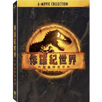 侏羅紀世界六部曲限量套裝