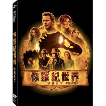 侏羅紀世界：統霸天下