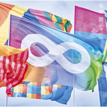 喝采 (普通盤 CD Only) 台壓