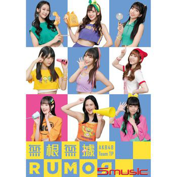 無根無據RUMOR (B盤)