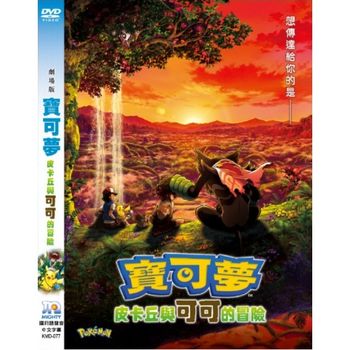 寶可夢：皮卡丘與可可的冒險