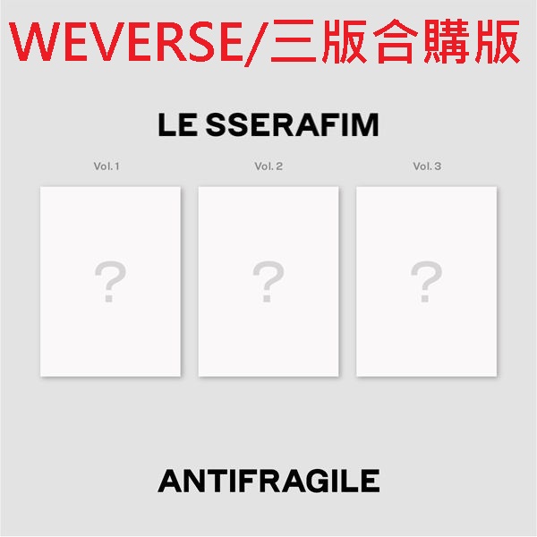 (WEVERSE/三版合購版)第二張迷你專輯「ANTIFRAGILE」(韓國進口版)
