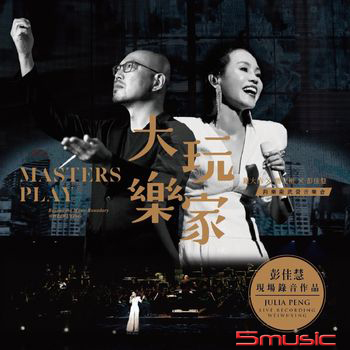 大玩樂家【羅大佑x簡文彬x彭佳慧】跨樂衛武營音樂會