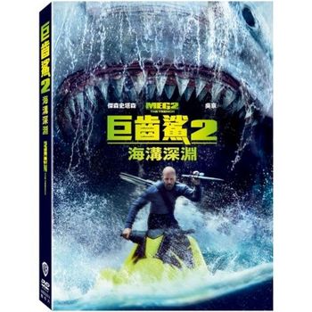 巨齒鯊2：海溝深淵
