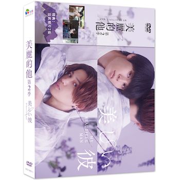 美麗的他-第二季(共4集)