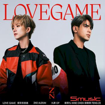愛在你身邊 Love Game