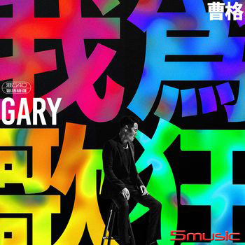 我為歌狂  滾石40 粵語精選(黑膠)