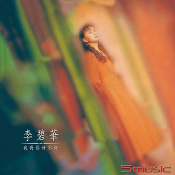 我對你好不好 [原音復刻CD]