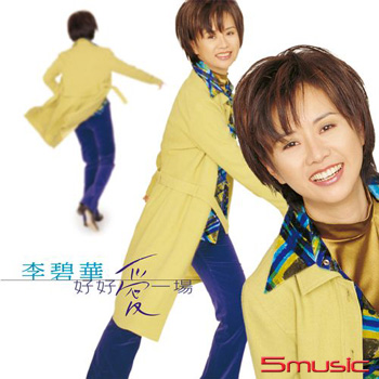 好好愛一場 [原音復刻CD]