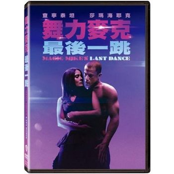 舞力麥克 : 最後一跳
