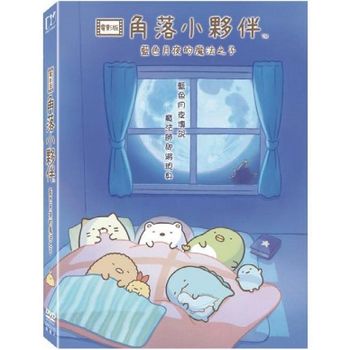 角落小夥伴電影版: 藍色月夜的魔法之子