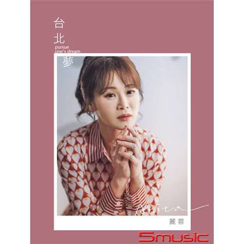 台北夢