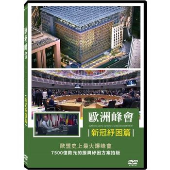 歐洲峰會：新冠紓困篇