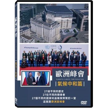 歐洲峰會：氣候中和篇