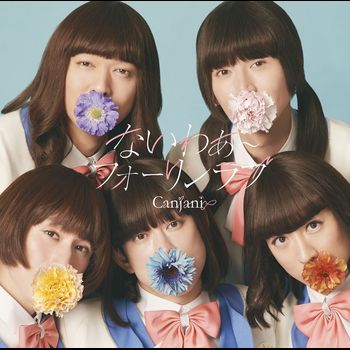 未完成 (日本進口初回限定「KANJANI」盤(CD+Blu-ray))