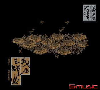 我庄三部曲演唱會 現場錄音精選