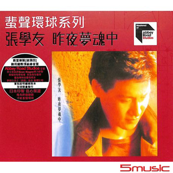 昨夜夢魂中(粵語)  蜚聲環球系列ARS CD