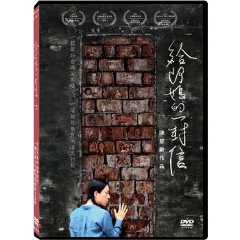 給阿媽的一封信