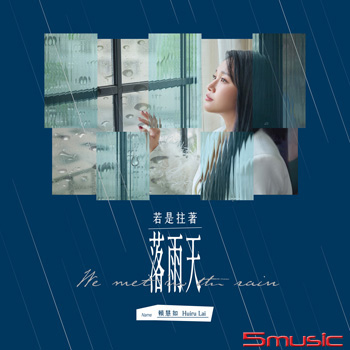 若是拄著落雨天