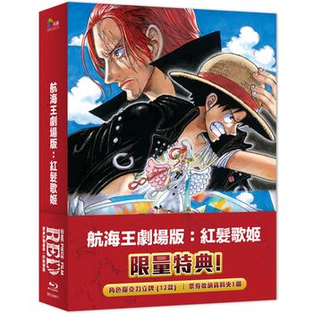 航海王劇場版：紅髮歌姬(藍光)(限量精裝版)
