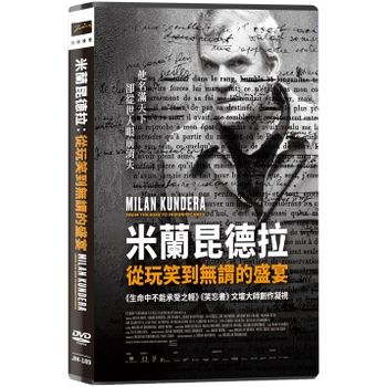 米蘭昆德拉：從玩笑到無謂的盛宴