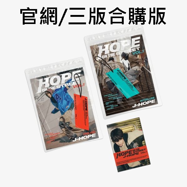 (官網/三版合購版)特別專輯「HOPE ON THE STREET VOL.1」(韓國進口版)