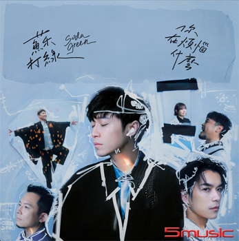 你在煩惱什麼（蘇打綠版）正式版