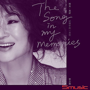 時光 ‧美好－記憶中的一首歌