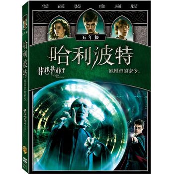 哈利波特-鳳凰會的密令 (雙碟裝 珍藏版)