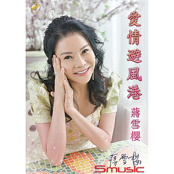 愛情避風港 (CD+DVD)